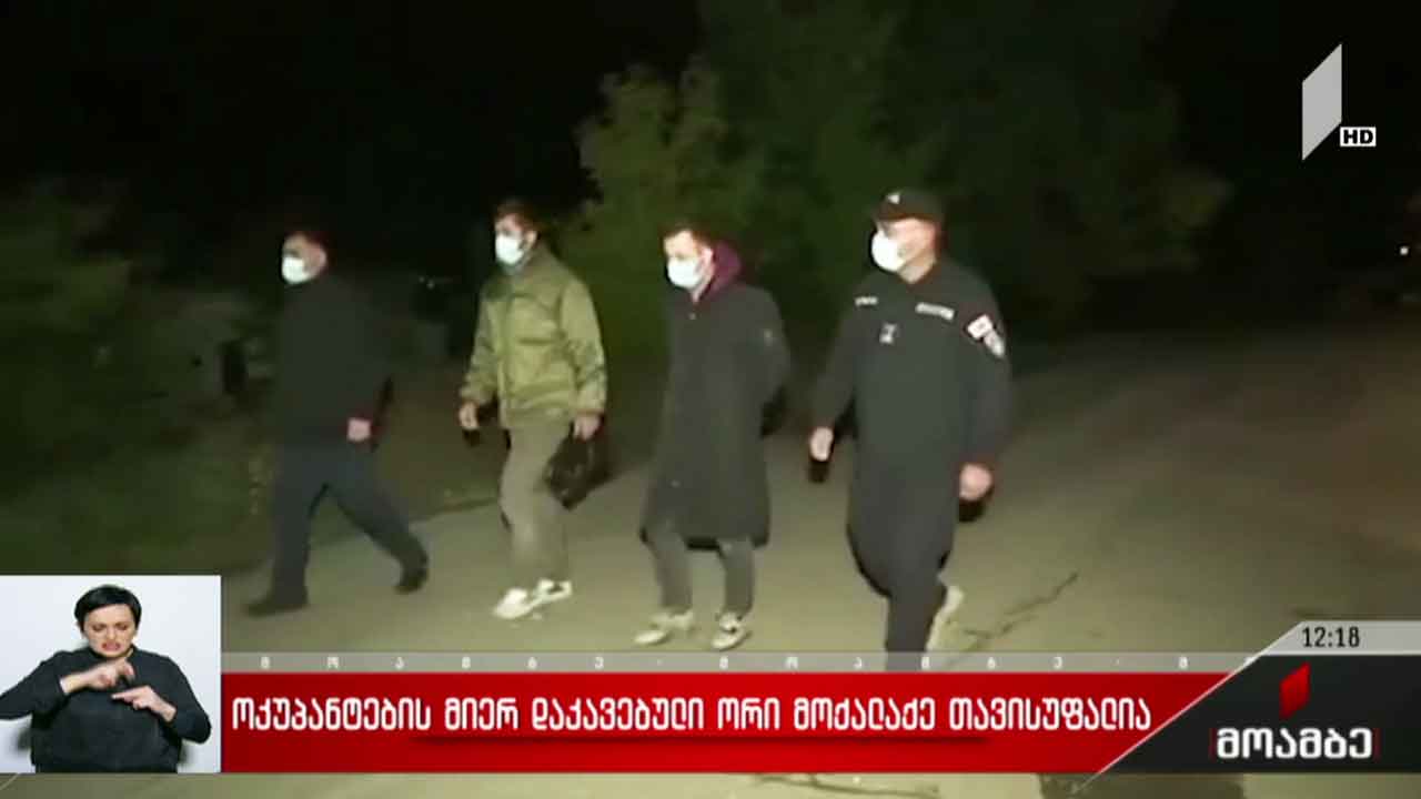 ოკუპანტების მიერ უკანონოდ დაკავებული ორი მოქალაქე თავისუფალია