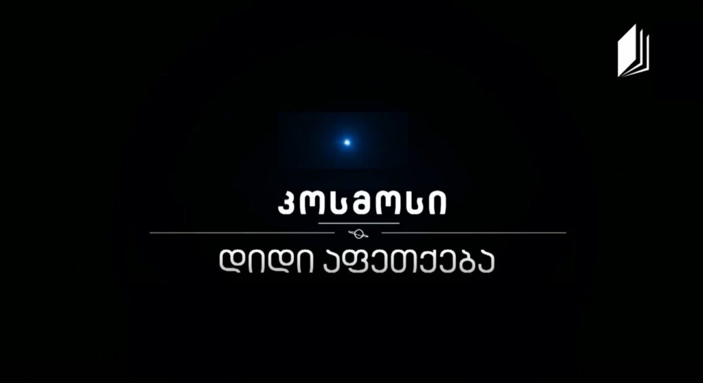 დიდი აფეთქება #კოსმოსი