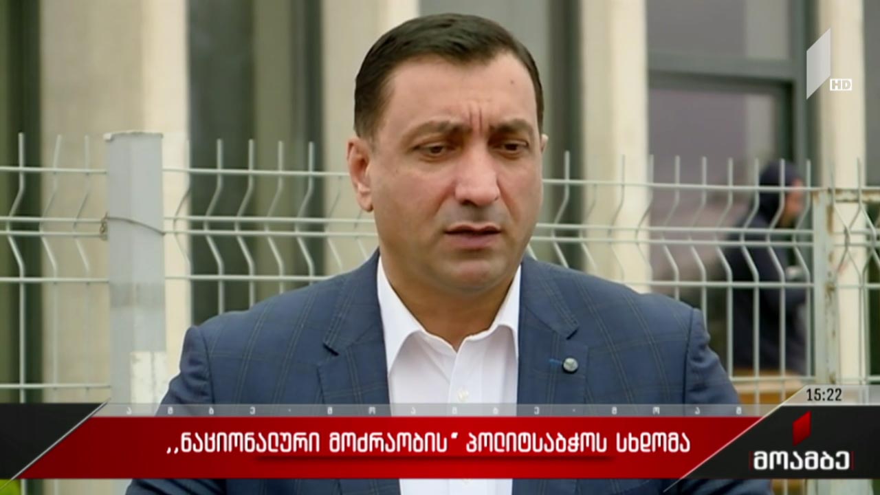„ნაციონალური მოძრაობის“ პოლიტსაბჭოს სხდომა
