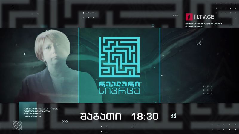 „რეალური სივრცე“ – 9 ოქტომბერს, 18:30