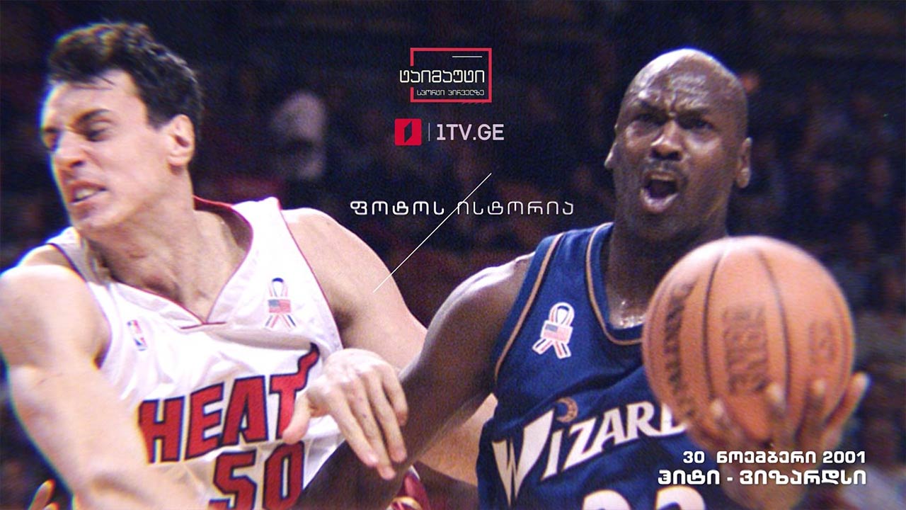 პირველი ქართველი NBA-ში - ვლადიმერ სტეფანია მაიკლ ჯორდანის წინააღმდეგ #ფოტოისტორია #ტაიმაუტი