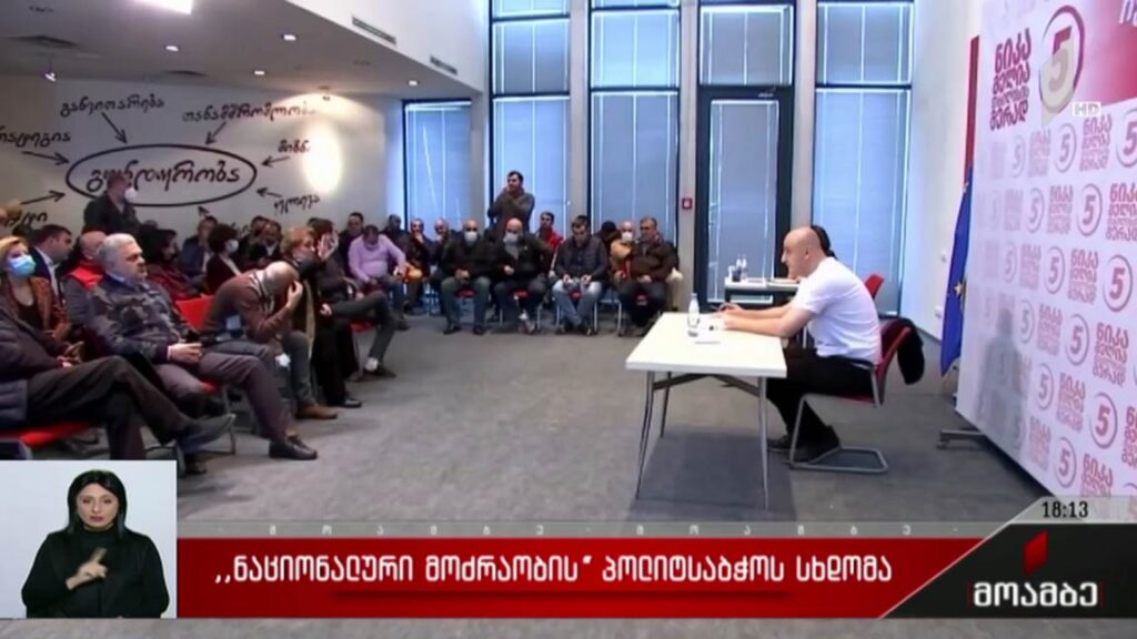„ნაციონალური მოძრაობის“ პოლიტსაბჭოს სხდომა 