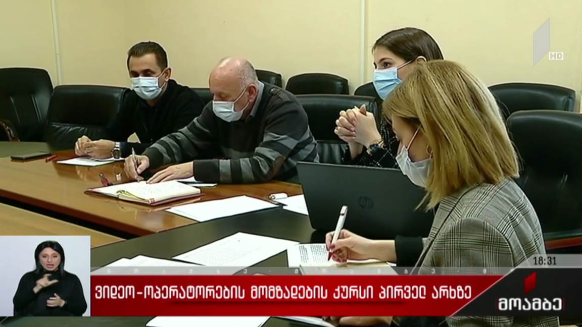 ვიდეოოპერატორების მომზადების კურსი პირველ არხზე