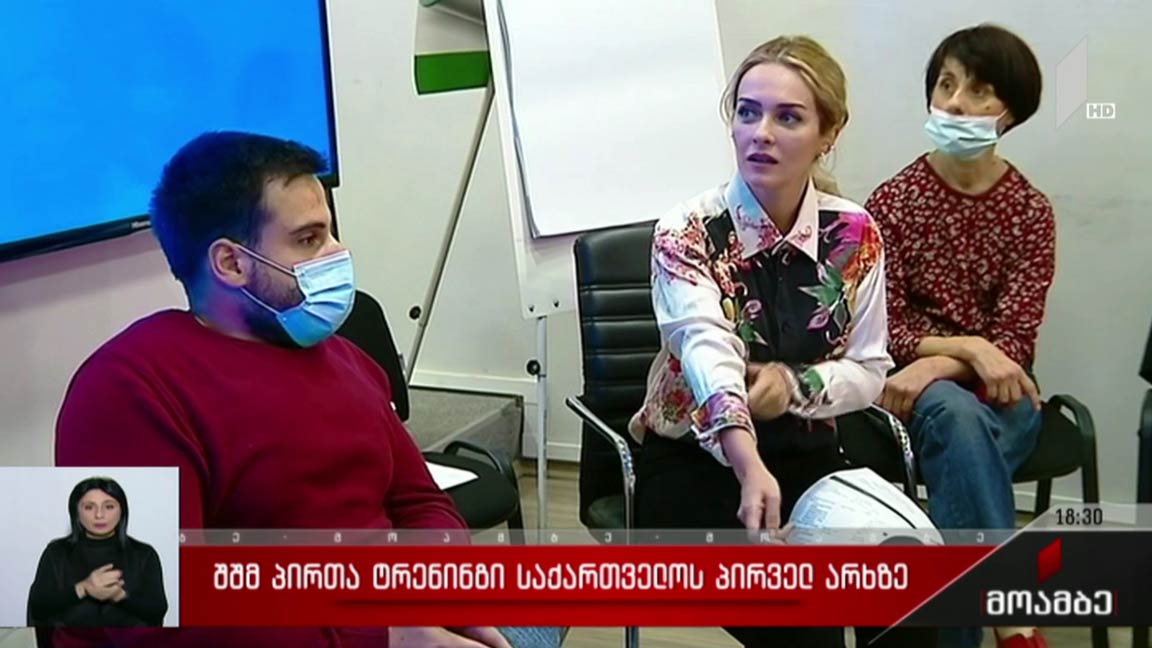 შშმ პირთა გაშუქების ტრენინგი საქართველოს პირველ არხზე