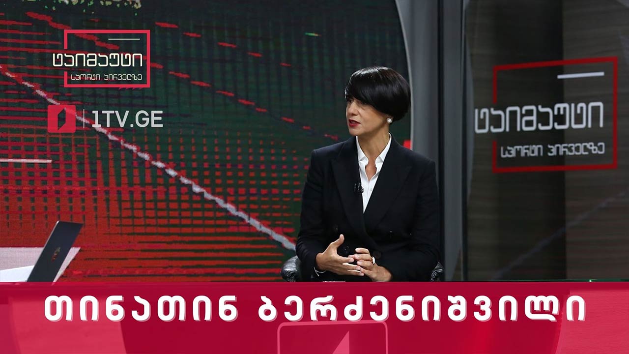 ინტერვიუ საზოგადოებრივი მაუწყებლის გენერალურ დირექტორ თინათინ ბერძენიშვილთან #ტაიმაუტი