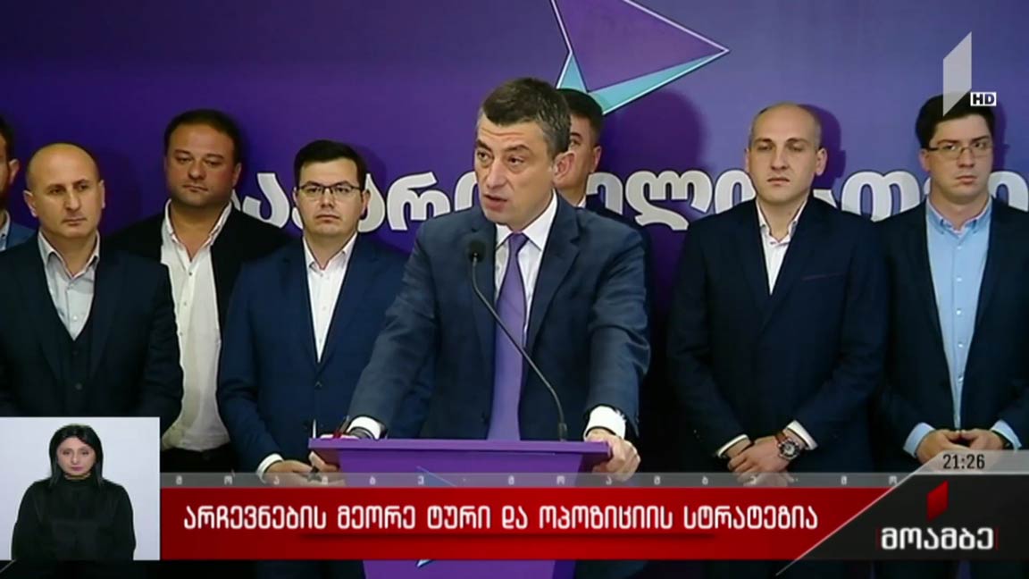არჩევნების მეორე ტური და ოპოზიციის სტრატეგია 