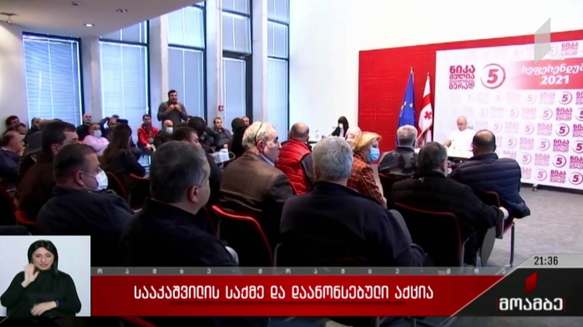 სააკაშვილის მხარდამჭერები აქციებს აანონსებენ 