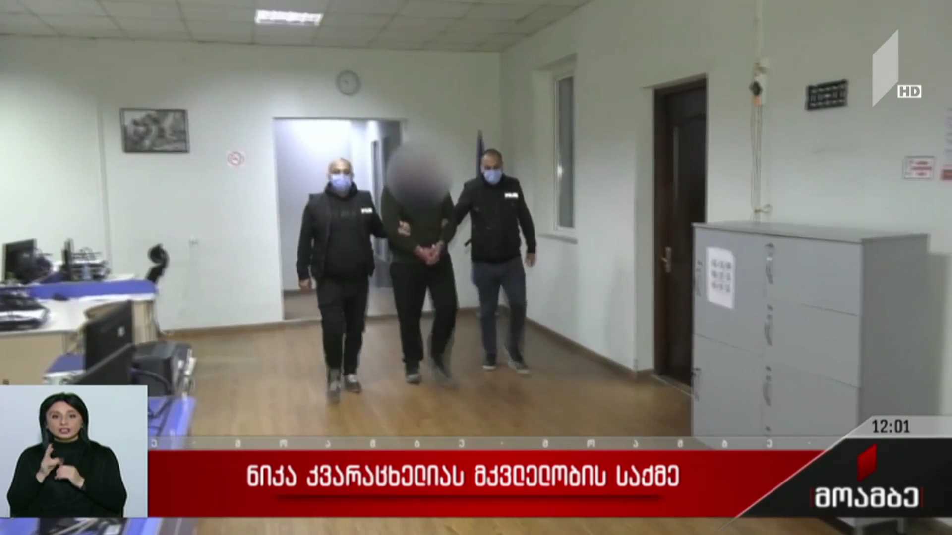 ნიკა კვარაცხელიას მკვლელობის საქმე