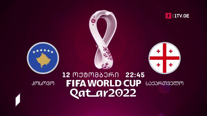 კოსოვო – საქართველო. მსოფლიოს 2022 წლის ჩემპიონატის შესარჩევი მატჩი ფეხბურთში – 12 ოქტომბერი, 22:45
