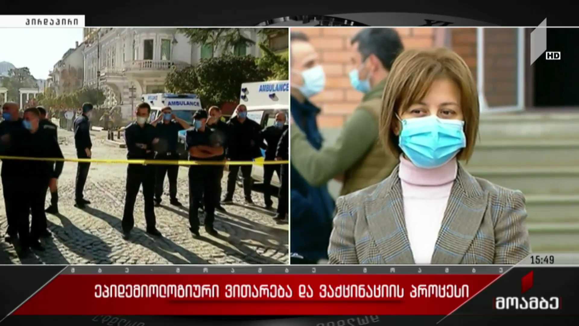 ეპიდემიური ვითარება და ვაქცინაციის პროცესი