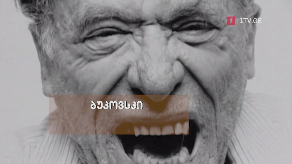 „ბუკოვსკი. ქაოსში დაბადებული“ – „დოსიე“, 11 ოქტომბერს, 23:00