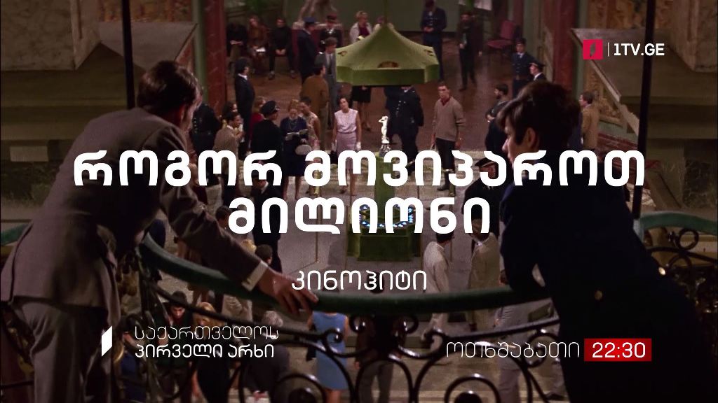 „როგორ მოვიპაროთ მილიონი“(U) – კინოჰიტი, 13 ოქტომბერს, 22:30