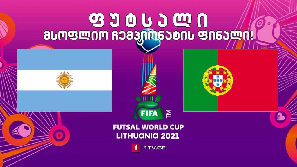 არგენტინა – პორტუგალია #ფუტსალი მსოფლიო ჩემპიონატის ფინალი