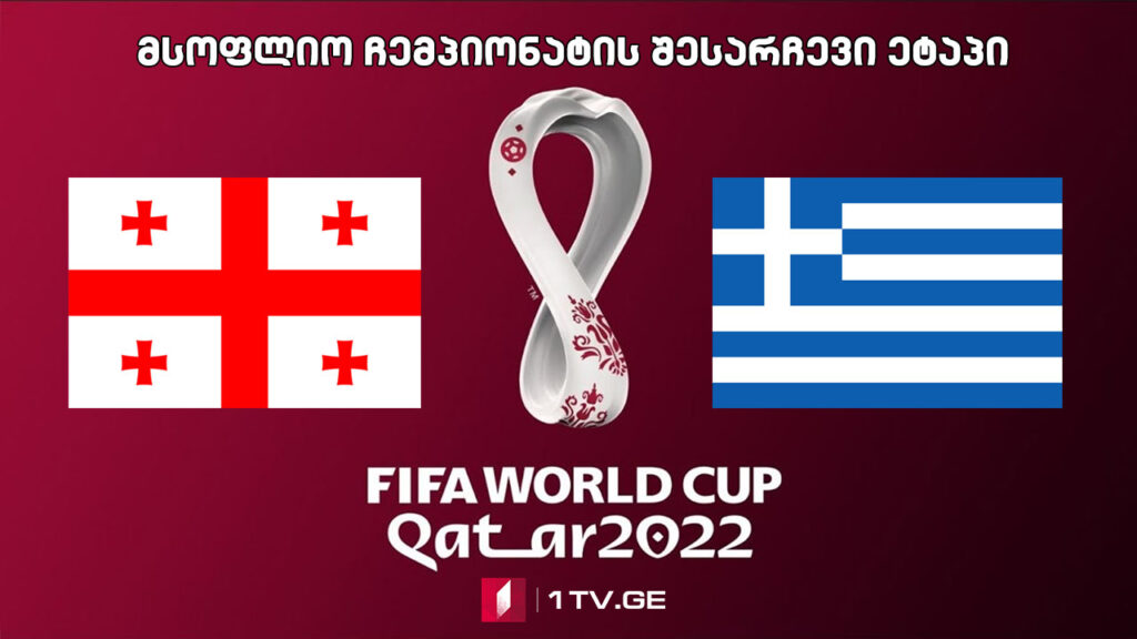#ფეხბურთი საქართველო – საბერძნეთი #LIVE მსოფლიო ჩემპიონატის შესარჩევი ეტაპი