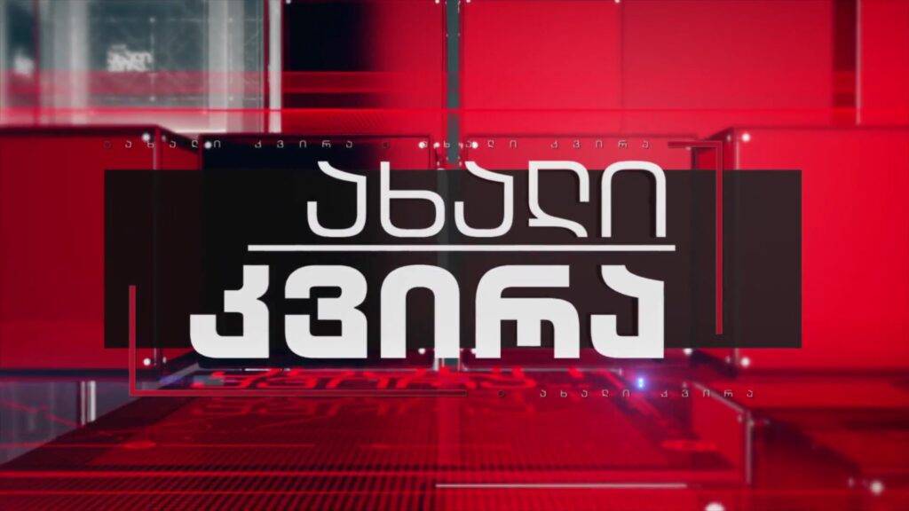 „ახალი კვირა“ – 10 ოქტომბერს, 21:00