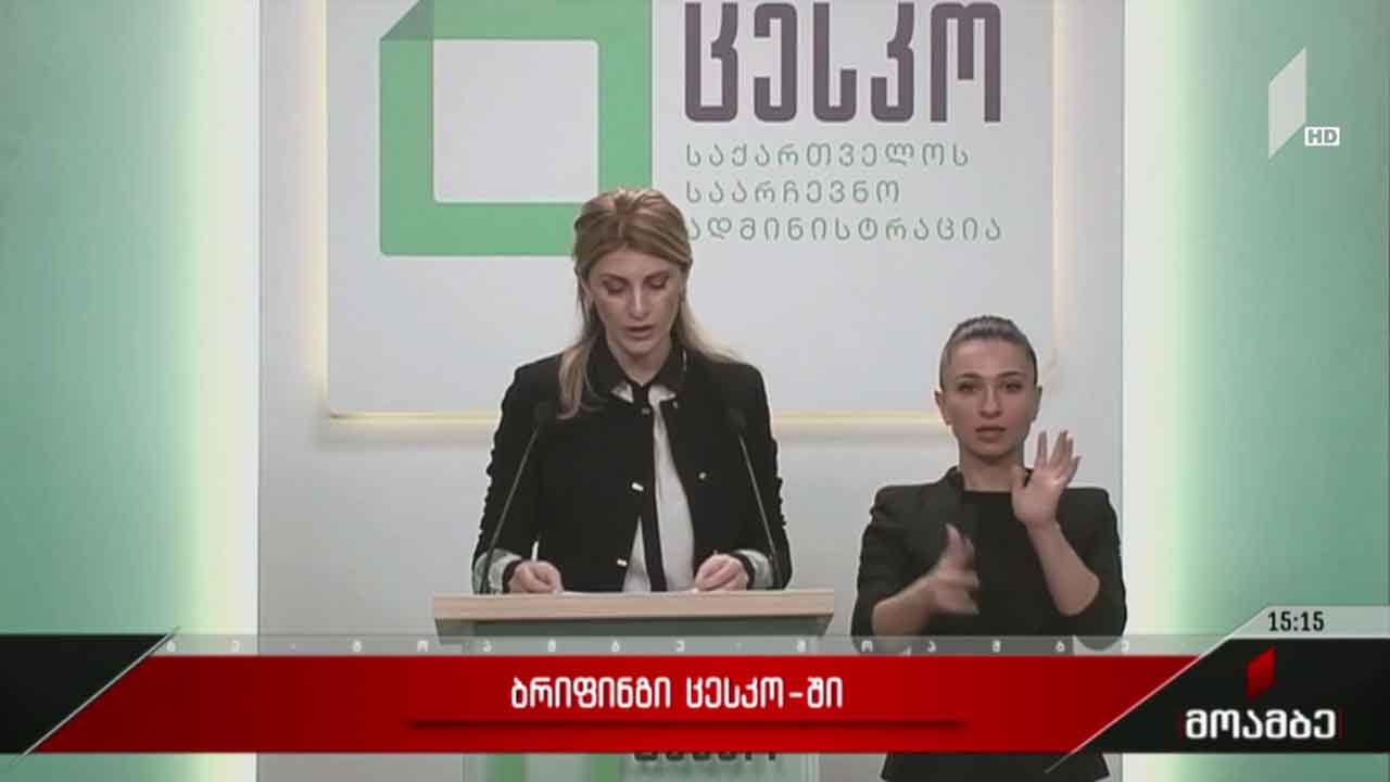 ბრიფინგი ცესკო-ში