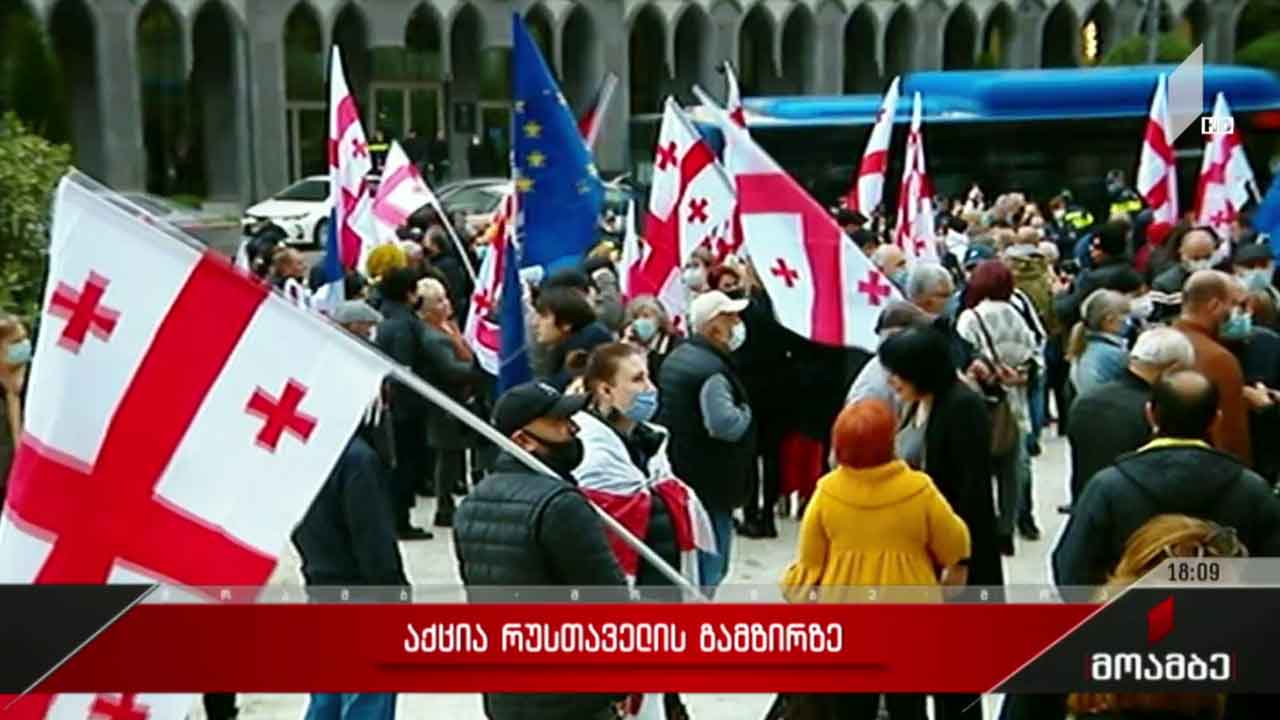 აქცია რუსთაველის გამზირზე