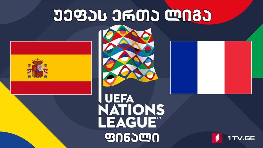 ესპანეთი – საფრანგეთი #LIVE უეფას ერთა ლიგა #ფინალი 2020-2021 წლების გათამაშება