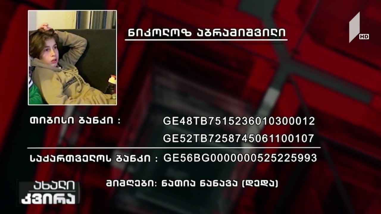 12 წლის ნიკუშა აბრამიშვილს საზოგადოების დახმარება სჭირდება