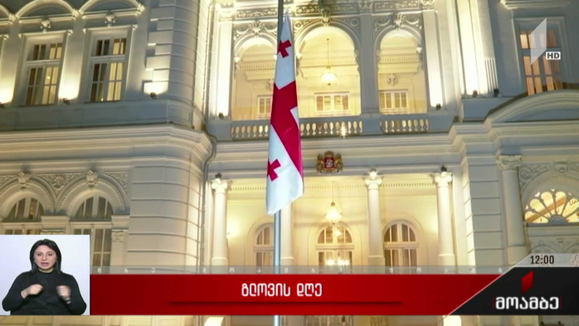 გლოვის დღე