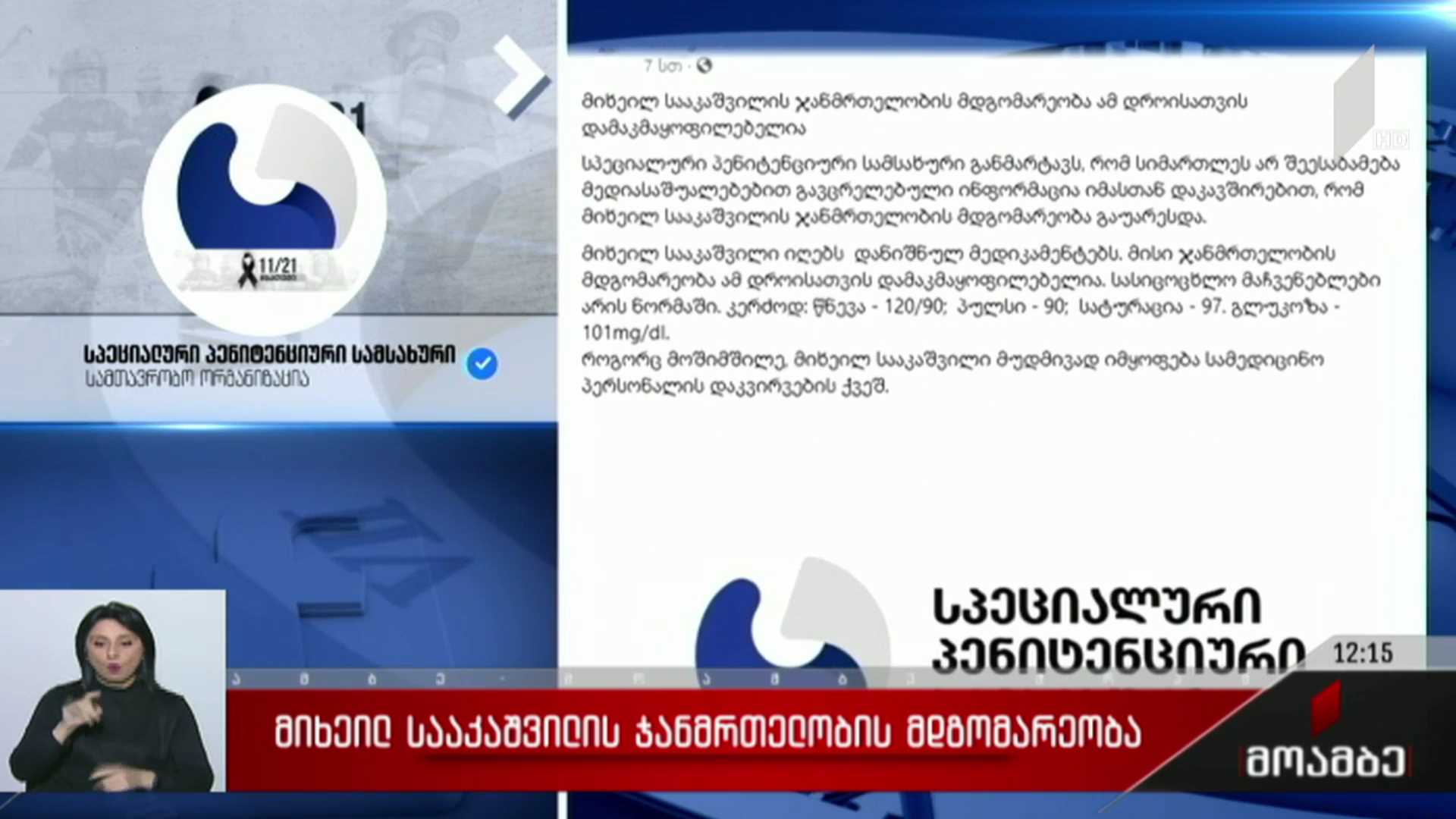 მიხეილ სააკაშვილის ჯანმრთელობის მდგომარეობა