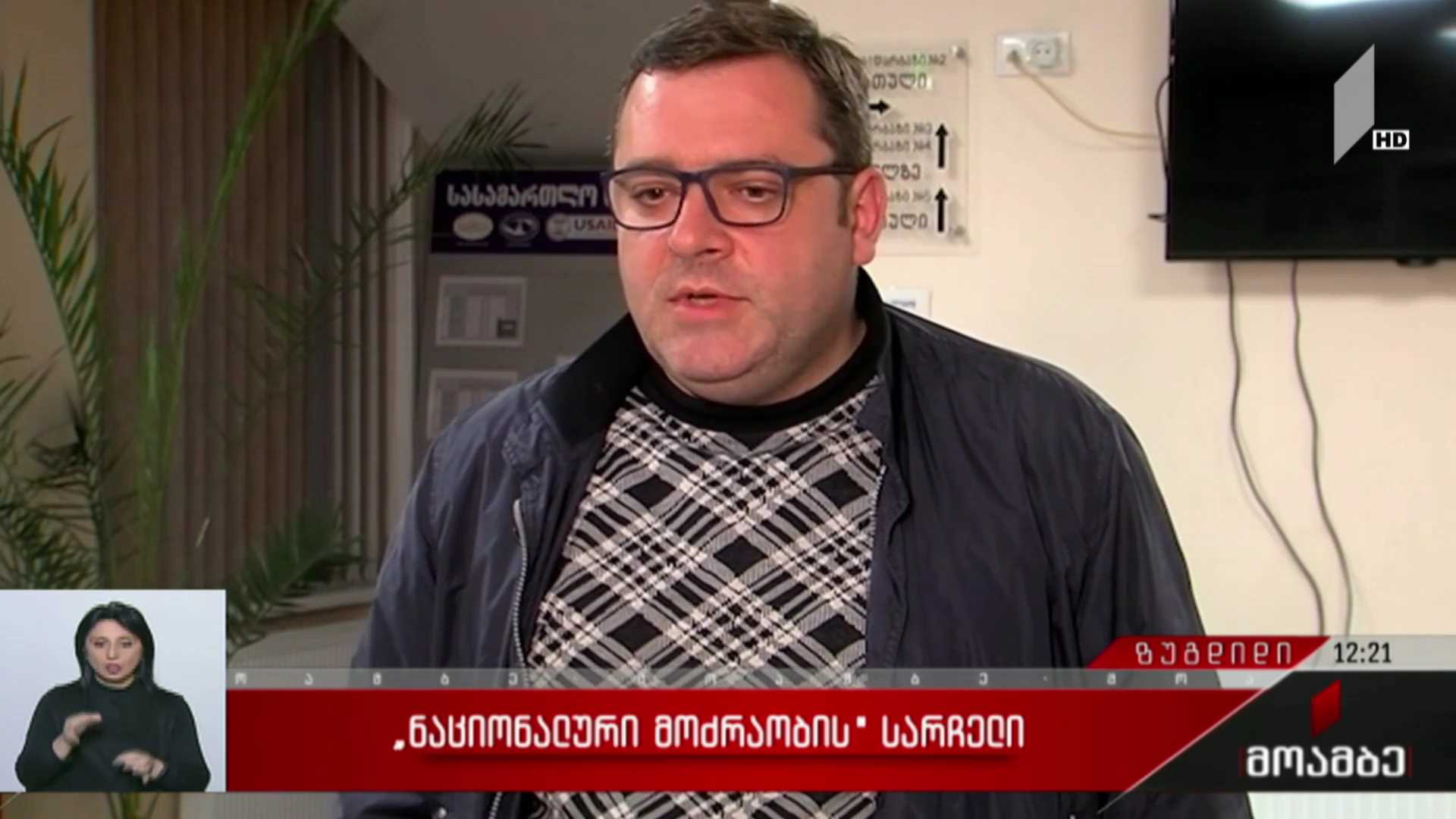 „ნაციონალური მოძრაობის“ სარჩელი
