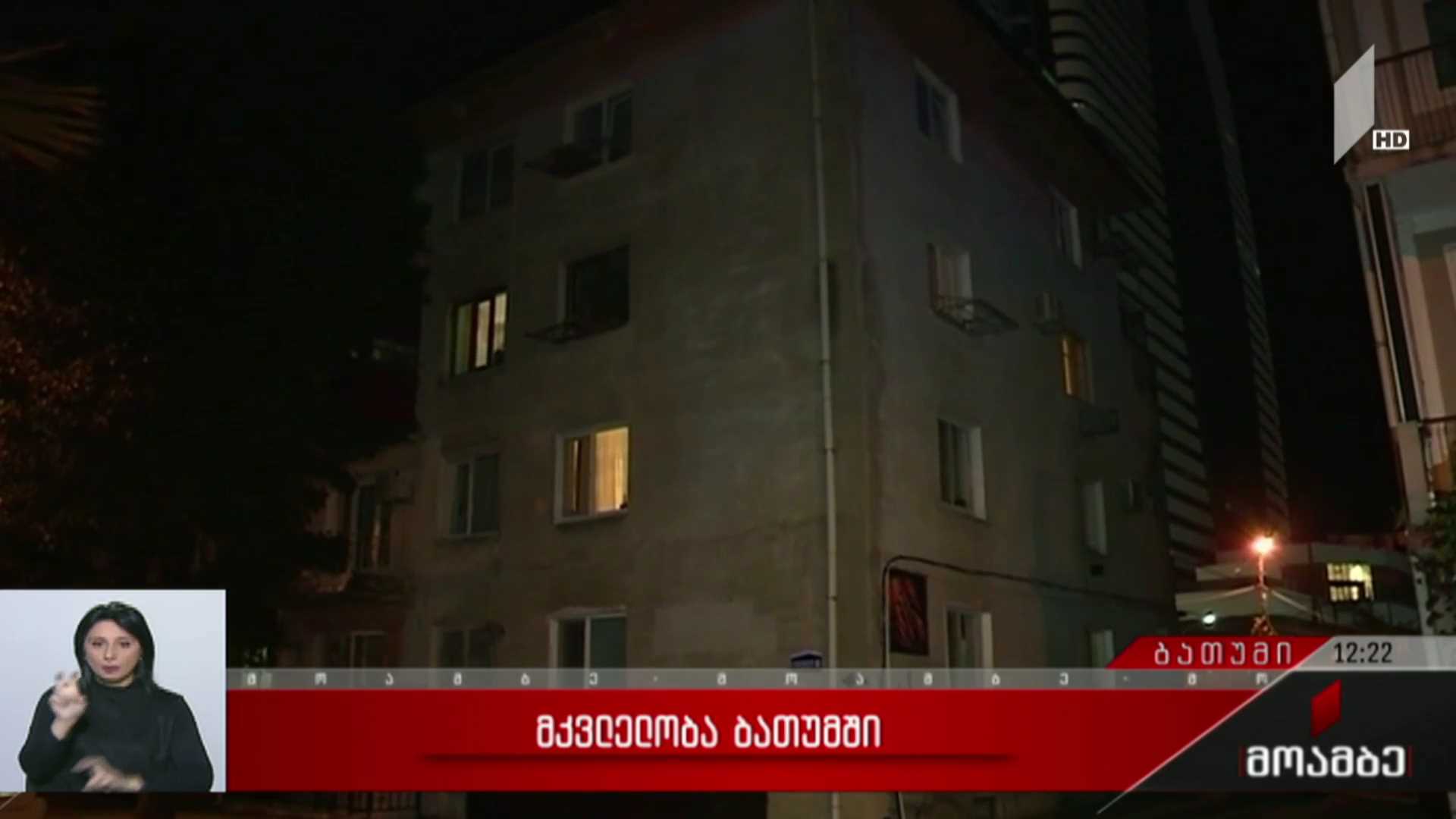 მკვლელობა ბათუმში