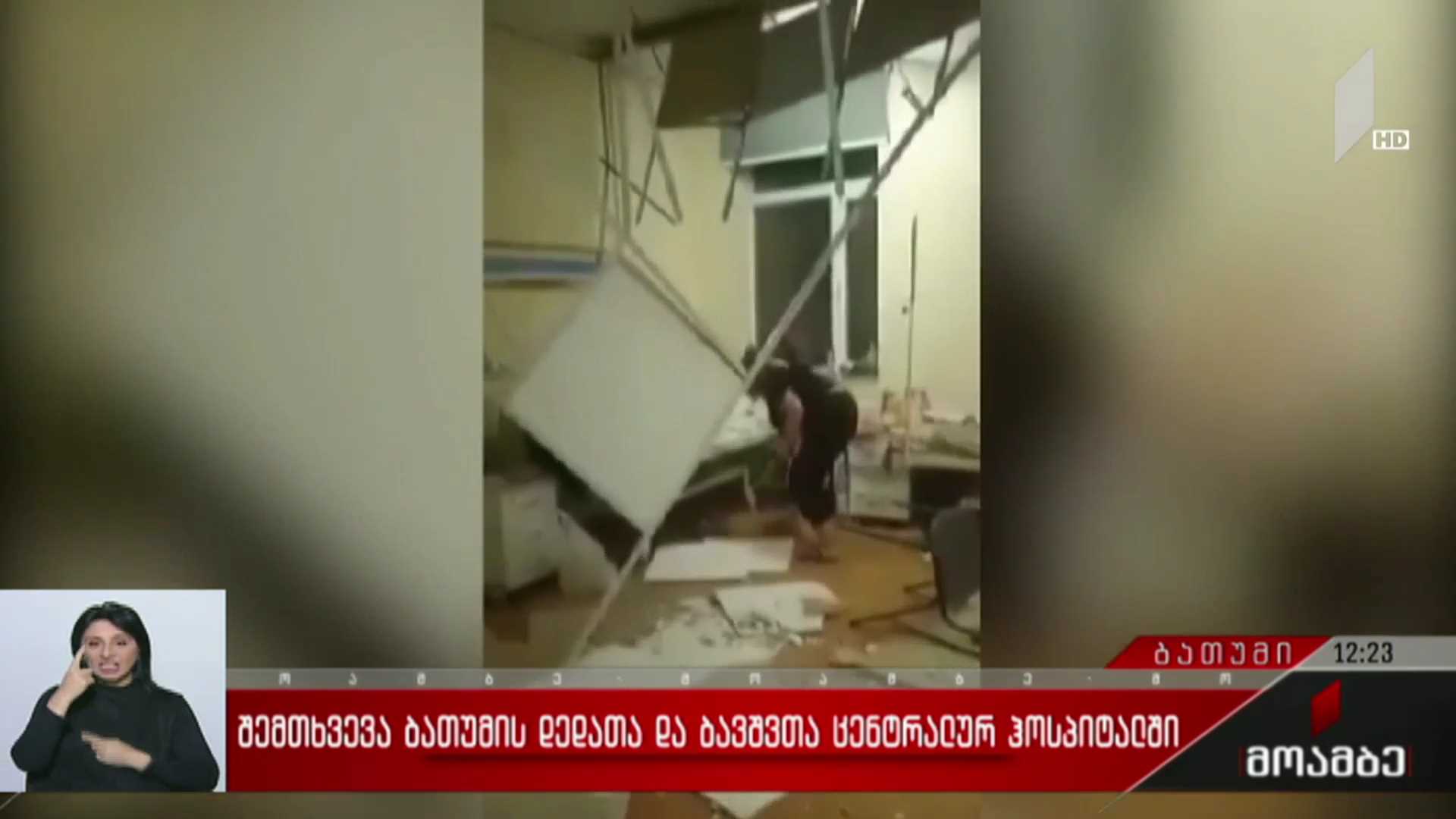 შემთხვევა ბათუმის დედათა და ბავშვთა ცენტრალურ ჰოსპიტალში