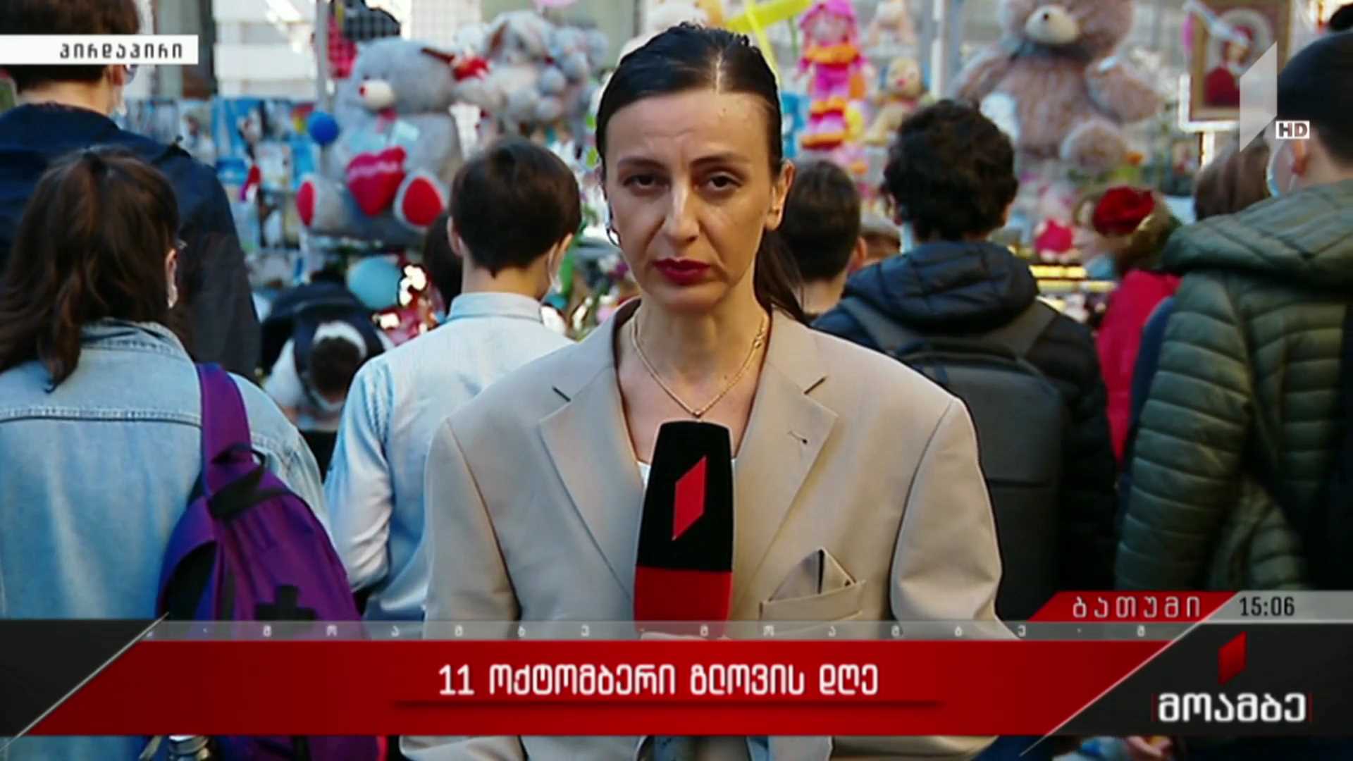11 ოქტომბერი - გლოვის დღე