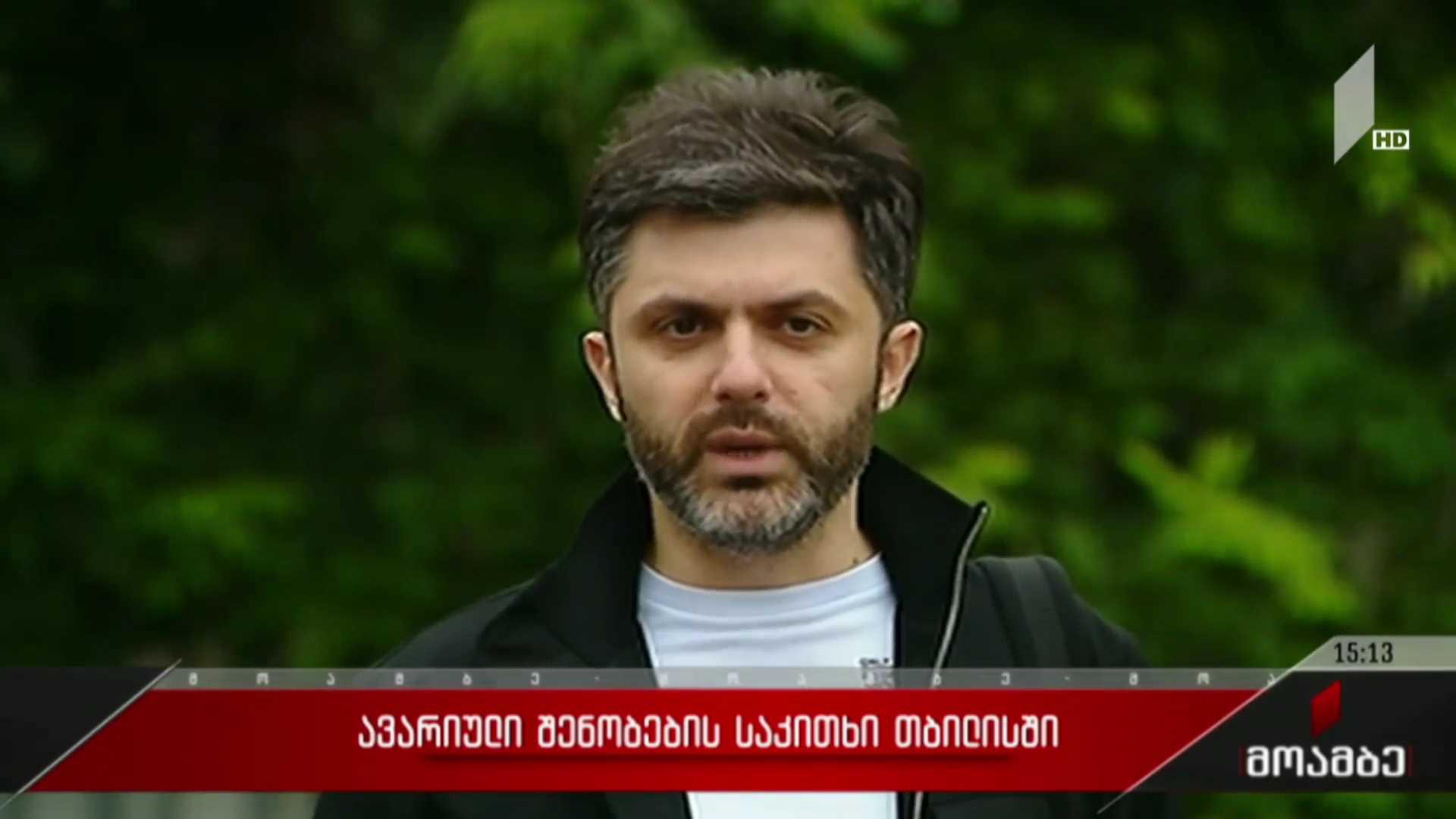 ავარიული შენობების საკითხი თბილისში