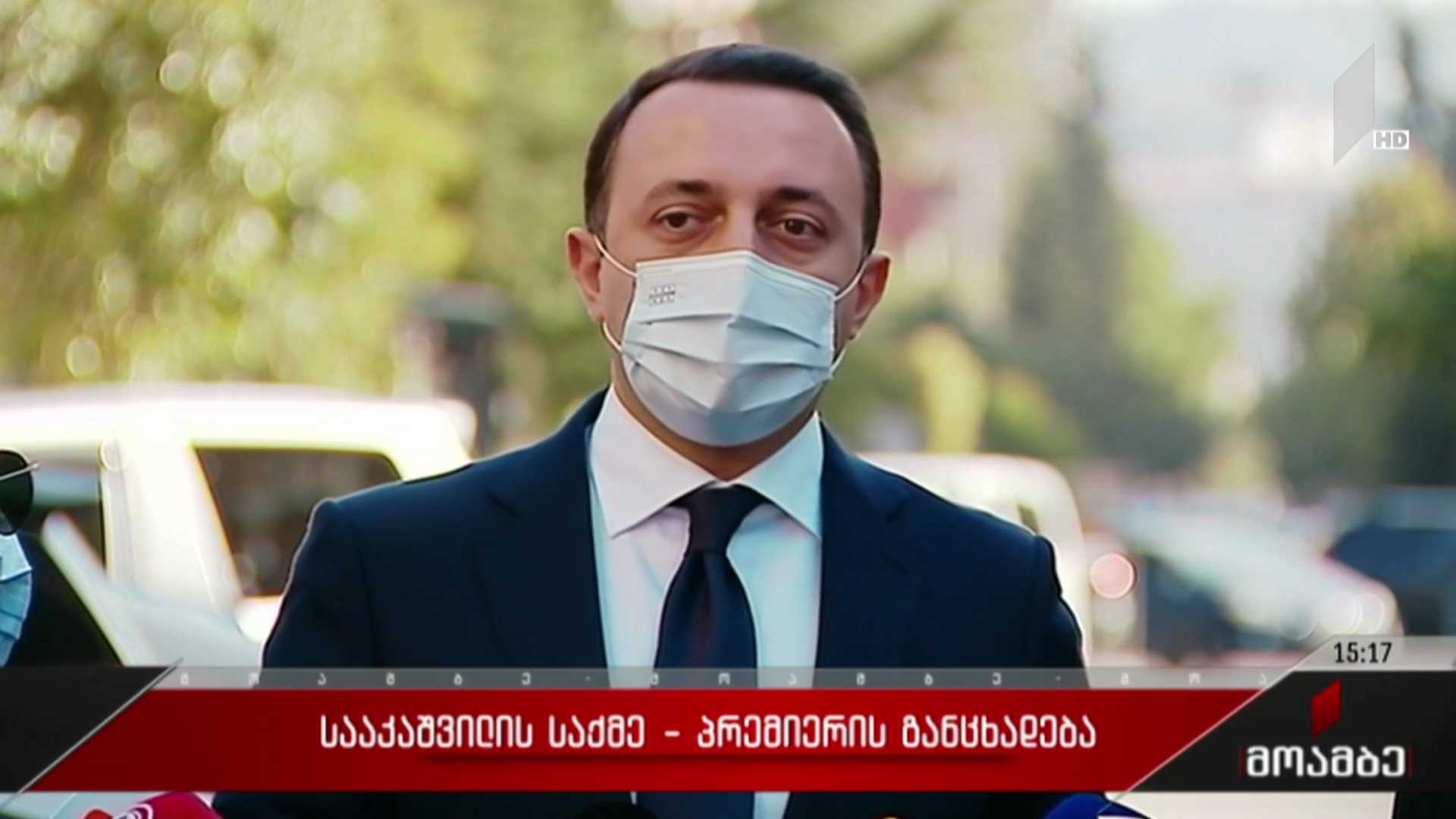 სააკაშვილის საქმე - პრემიერის განცხადება