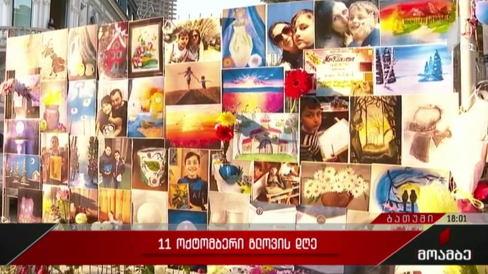 11 ოქტომბერი - გლოვის დღე