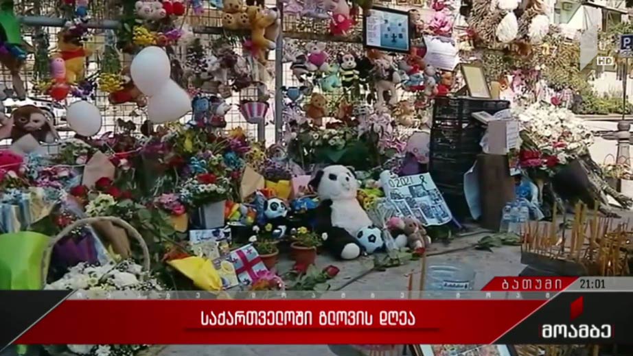 საქართველოში გლოვის დღეა