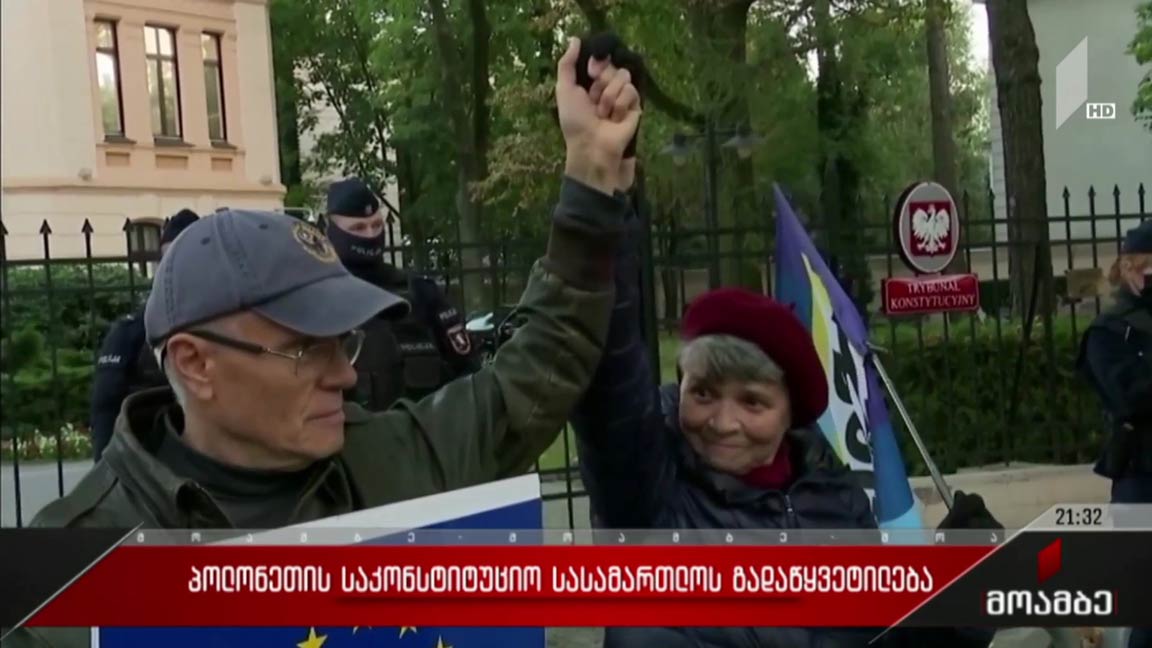 პოლონეთის საკონსტიტუციო სასამართლოს გადაწყვეტილება 