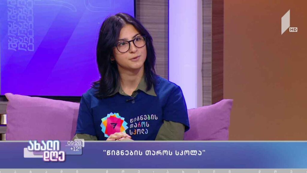 „წიგნების თაროს“ სკოლა