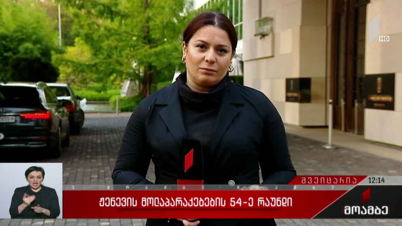 ჟენევის საერთაშორისო მოლაპარაკებების 54-ე რაუნდი