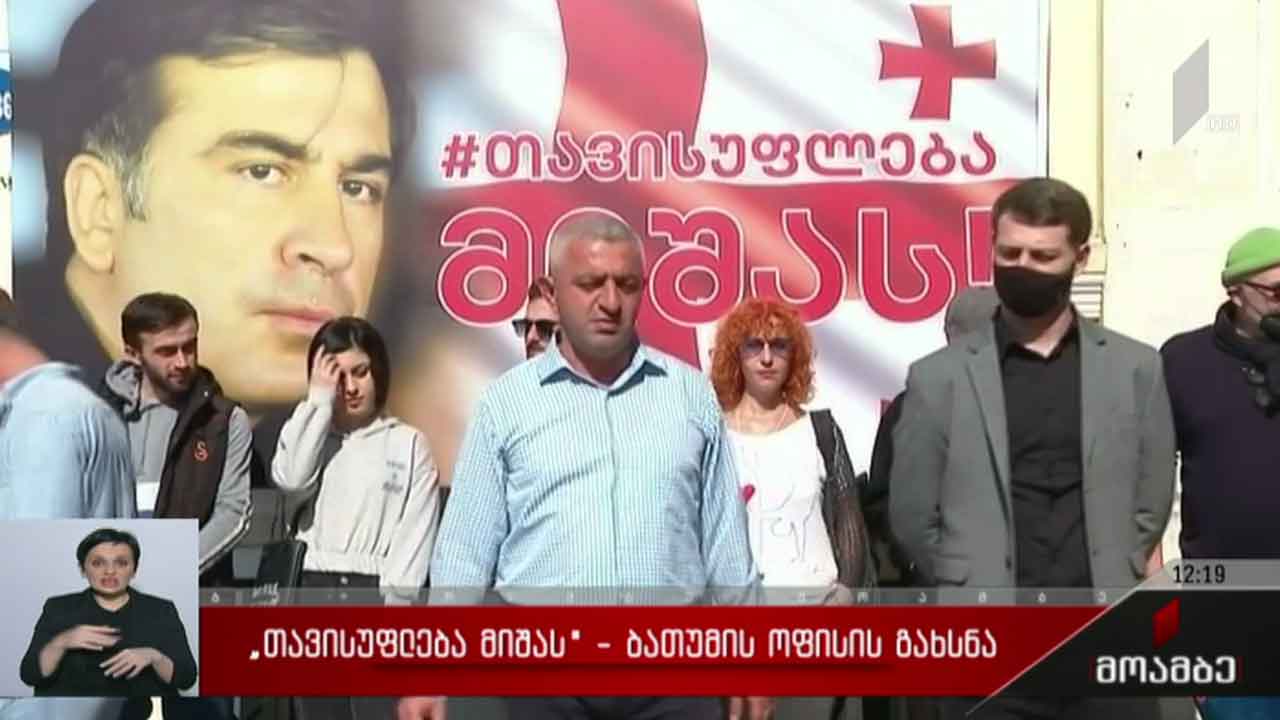 „თავისუფლება მიშას“ - ბათუმის ოფისის გახსნა