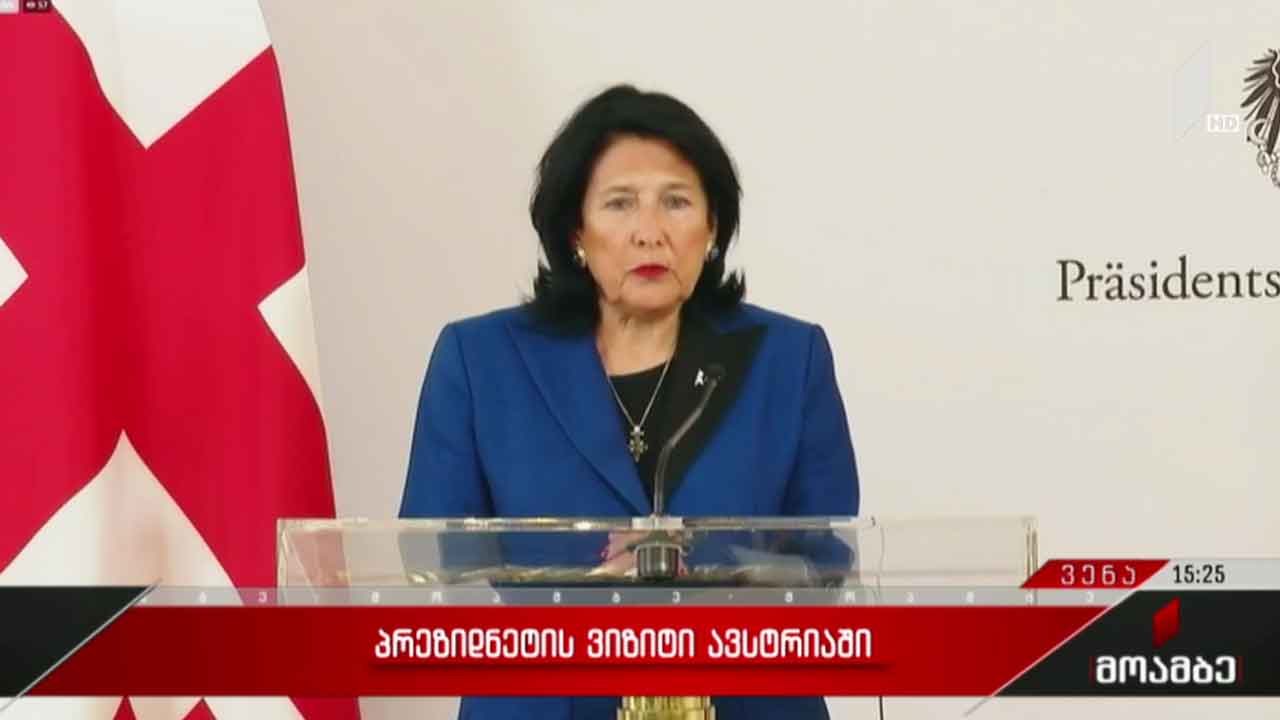 საქართველოს პრეზიდენტი ვიზიტით ავსტრიაში იმყოფება