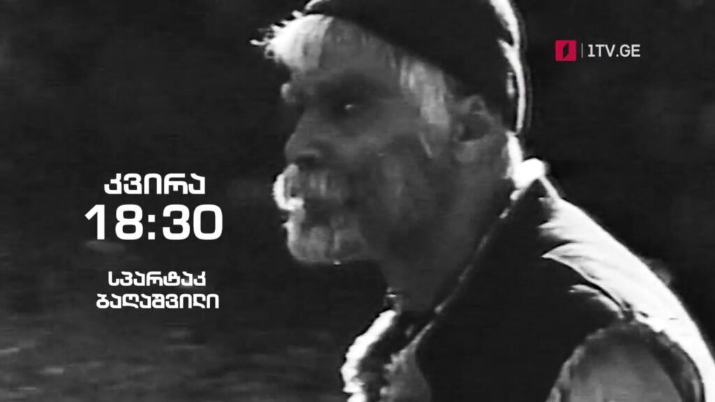 სპარტაკ ბაღაშვილი – „ჰოპლა, ჩვენ ვცოცხლობთ!“, 17 ოქტომბერს, 18:30