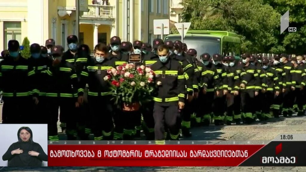 გამოთხოვება 8 ოქტომბრის ტრაგედიისას გარდაცვლილებთან 