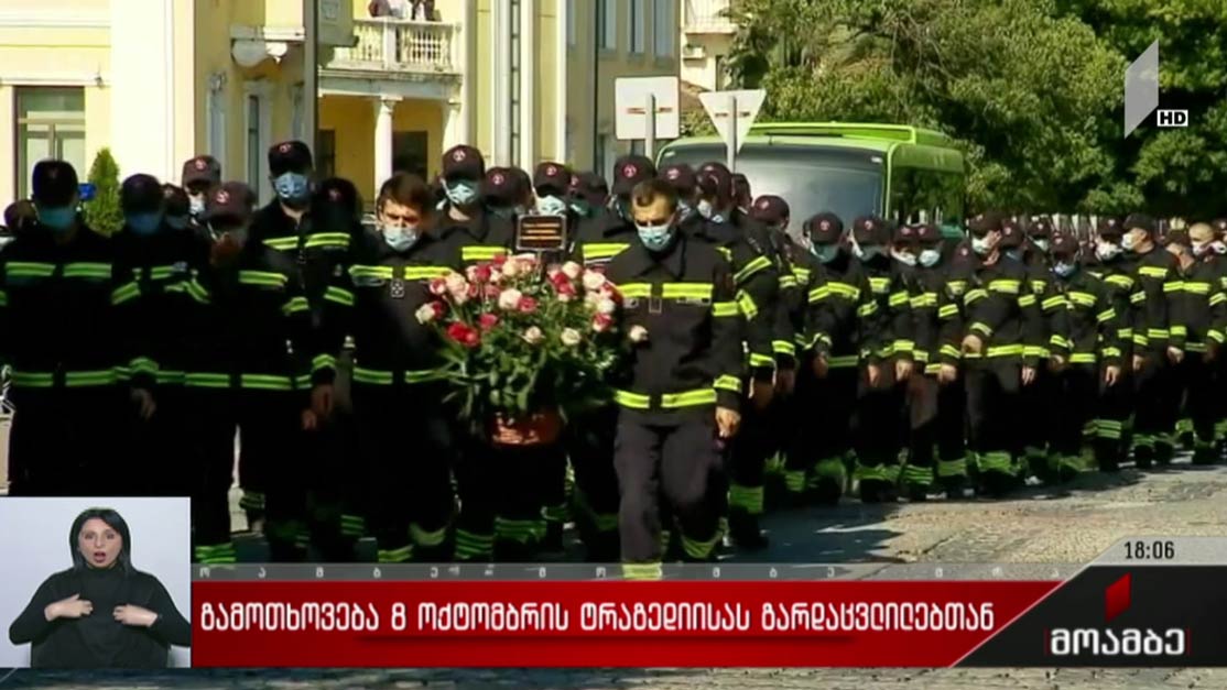 გამოთხოვება 8 ოქტომბრის ტრაგედიისას გარდაცვლილებთან 