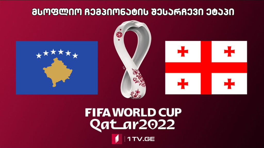 #ფეხბურთი კოსოვო – საქართველო #LIVE მსოფლიო ჩემპიონატის შესარჩევი ეტაპი