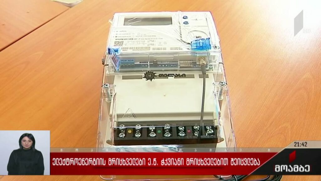 ელექტროენერგიის მრიცხველები ე.წ. ჭკვიანი მრიცხველებით შეიცვლება 