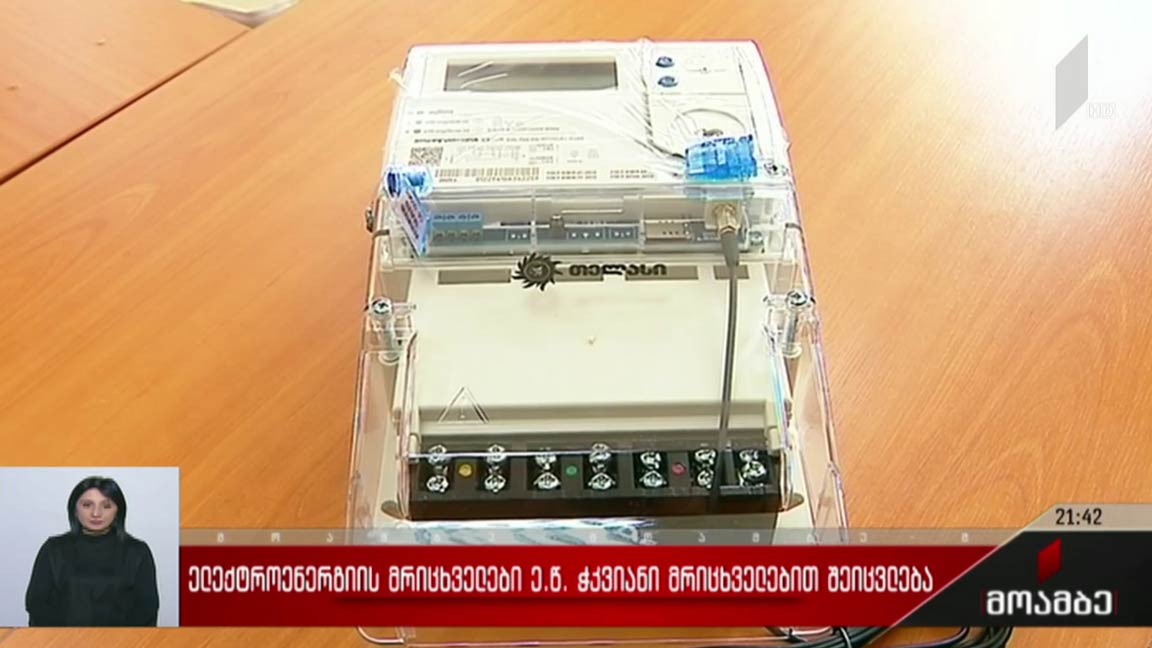 ელექტროენერგიის მრიცხველები ე.წ. ჭკვიანი მრიცხველებით შეიცვლება 