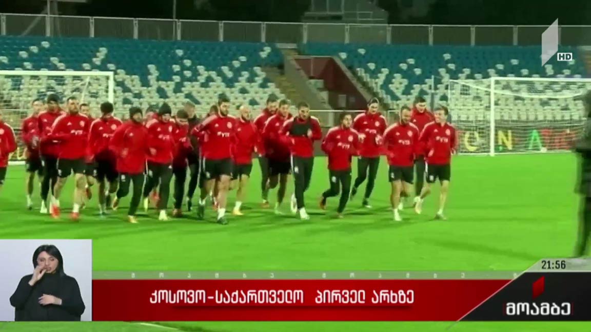 კოსოვო-საქართველო პირველ არხზე
