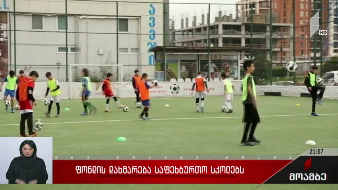 ფონდის დახმარება საფეხბურთო სკოლებს