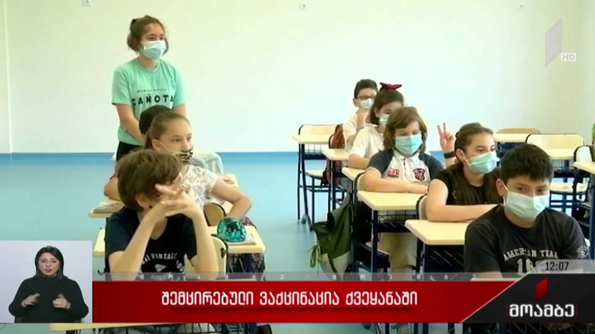 შემცირებული ვაქცინაცია საქართველოში