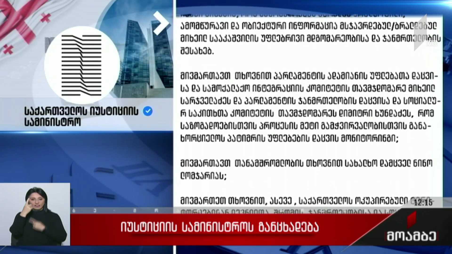 იუსტიციის სამინისტროს განცხადება