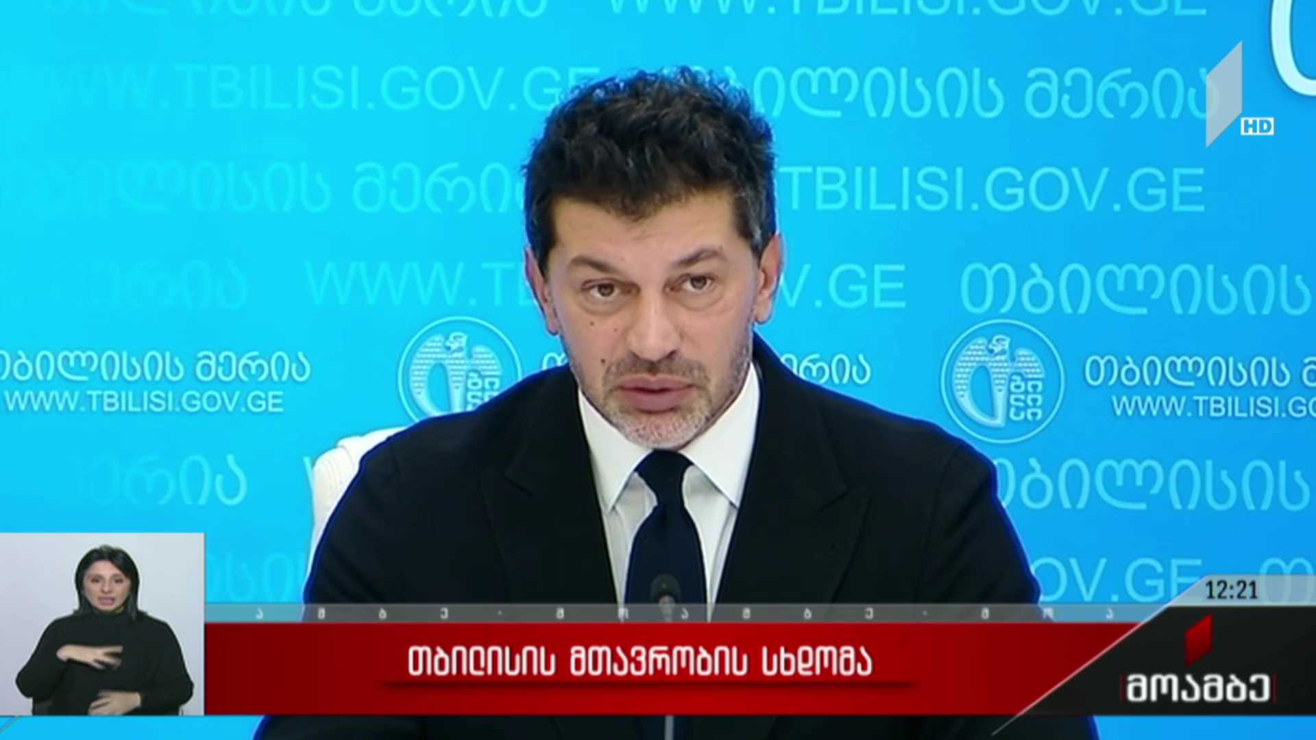 თბილისის მთავრობის სხდომა