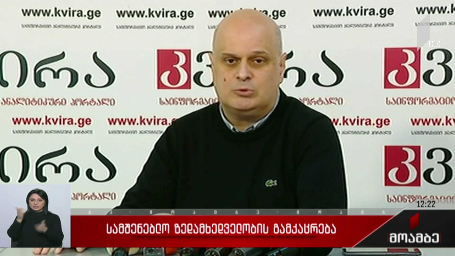 სამშენებლო ზედამხედველობის გამკაცრება